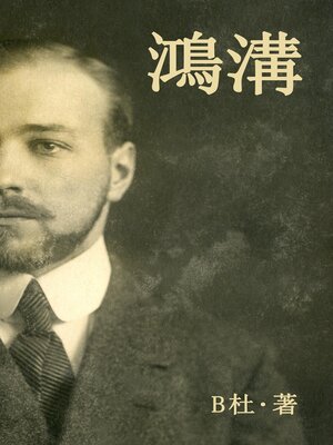 cover image of 鴻溝（繁體字版）